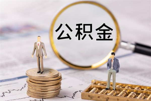 牡丹江辞职后公积金怎么提出来（辞职后公积金提取流程2021）