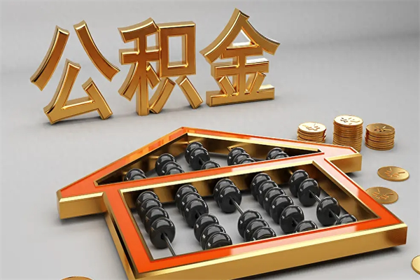 牡丹江公积金取流程（公积金提取办事指南）